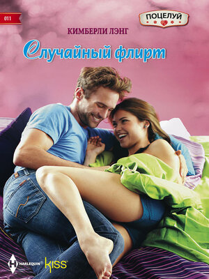 cover image of Случайный флирт
